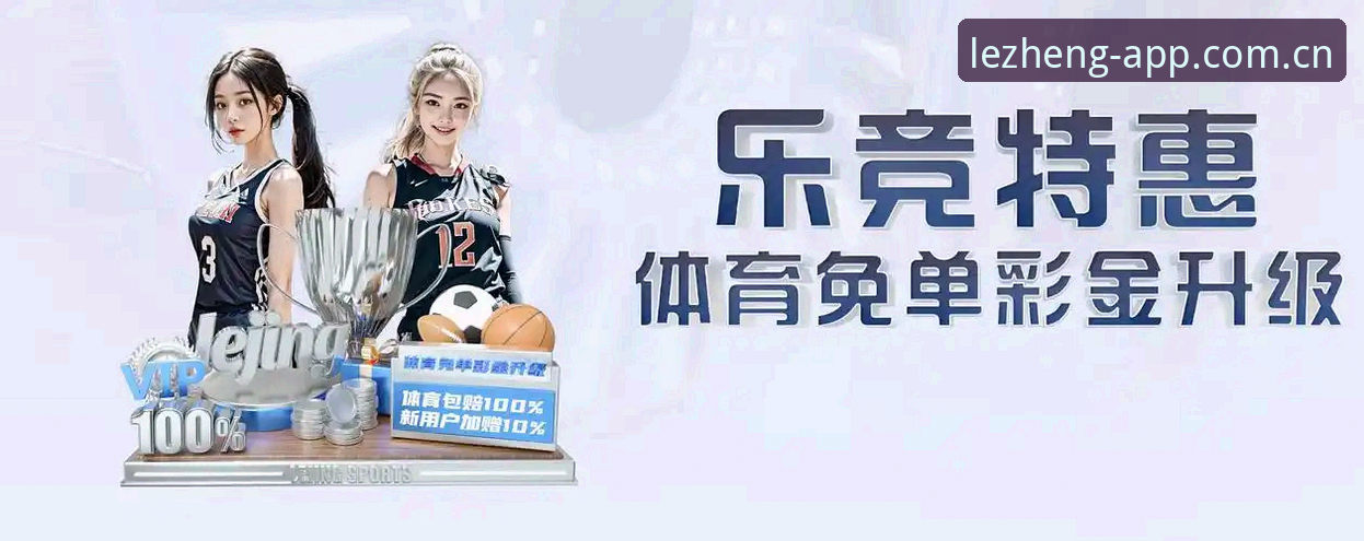 乐竞体育平台官方APP vs 第三方渠道：下载安全性与体验全面对比