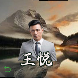 王悦